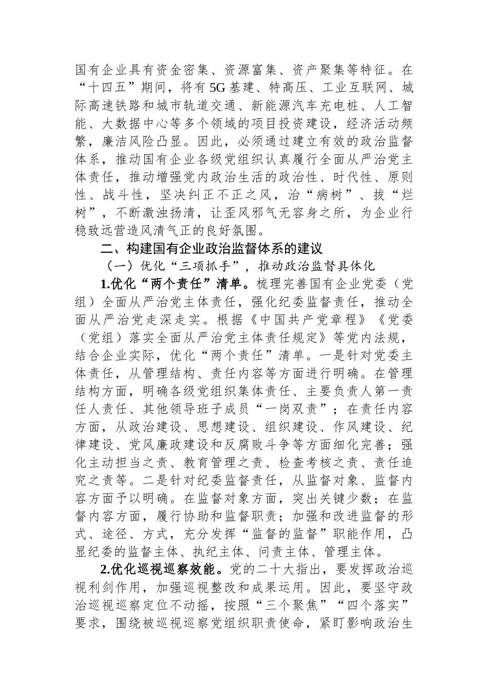 关于国有企业政治监督体系建设情况的调研报告.docx_第3页