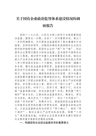 关于国有企业政治监督体系建设情况的调研报告.docx