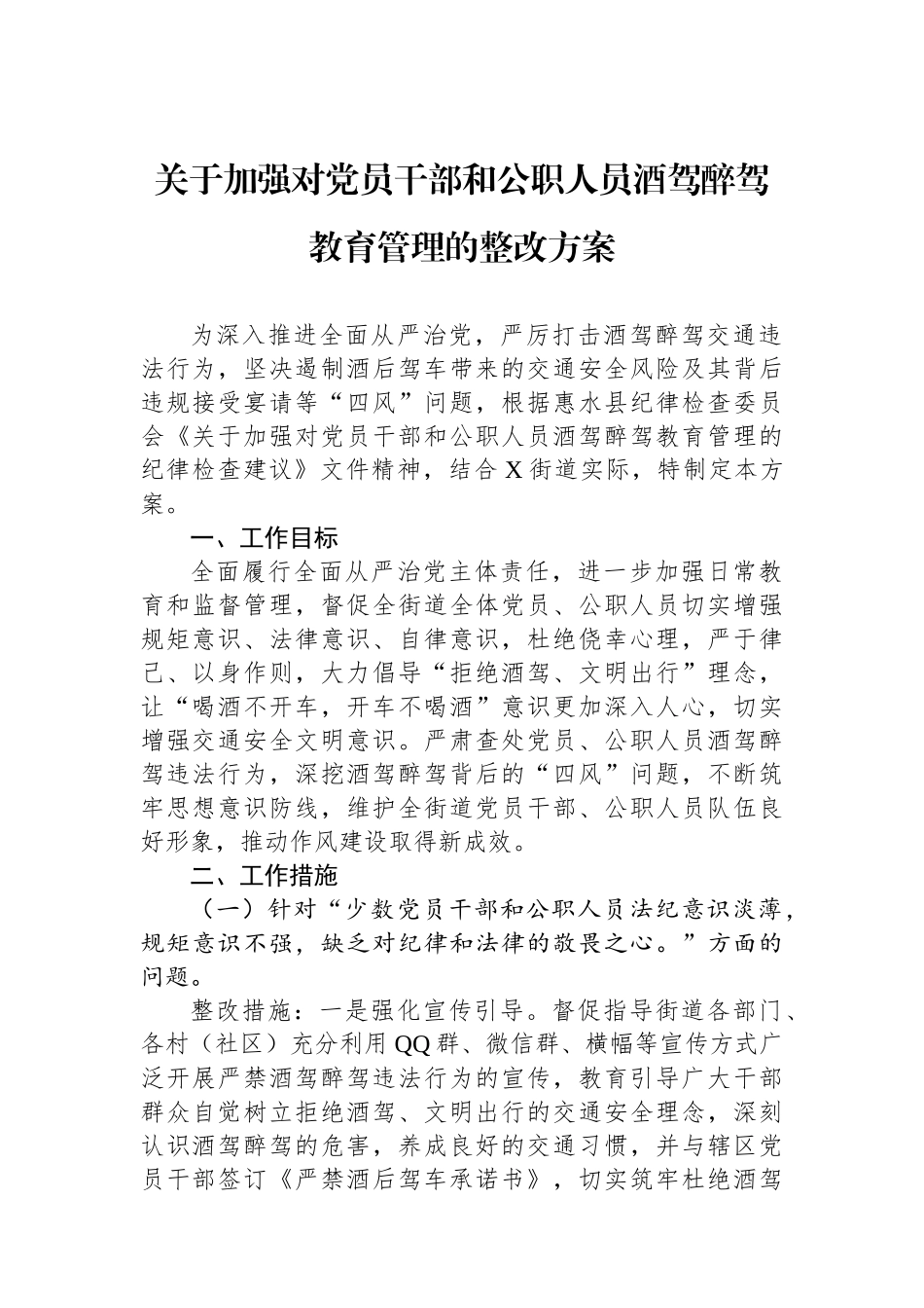 关于加强对党员干部和公职人员酒驾醉驾教育管理的整改方案.docx_第1页