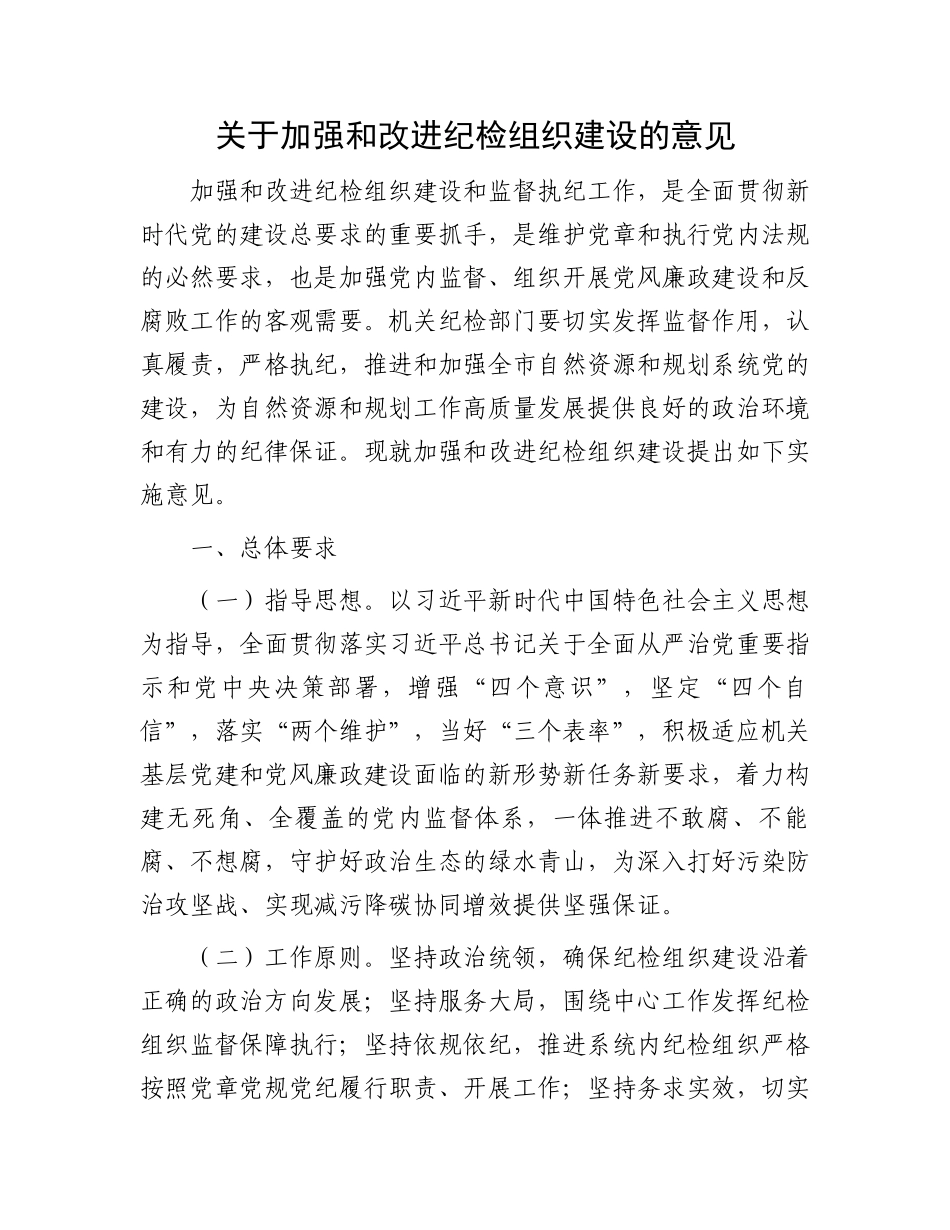 关于加强和改进纪检组织建设的意见.docx_第1页