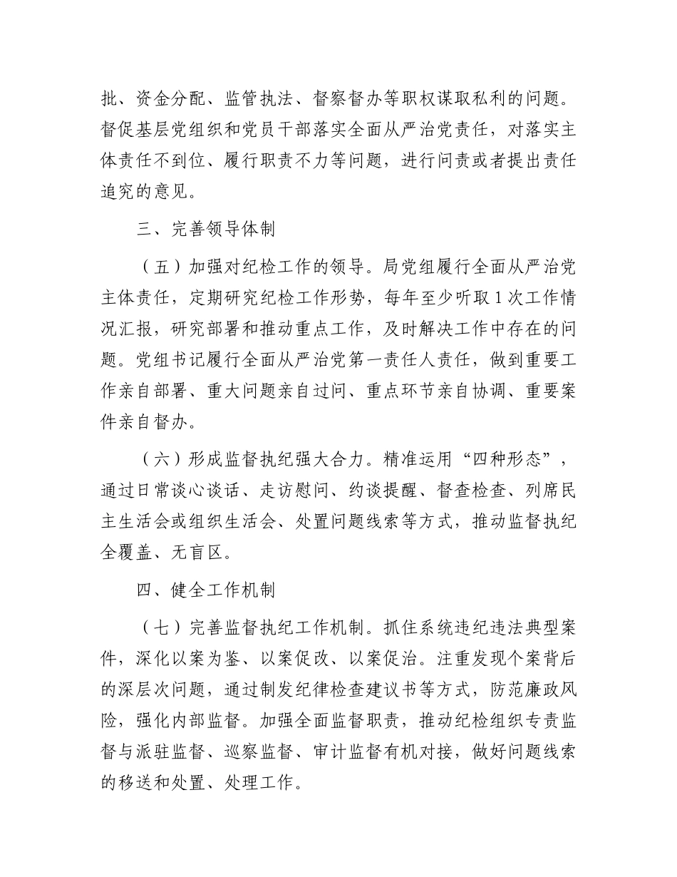 关于加强和改进纪检组织建设的意见.docx_第3页