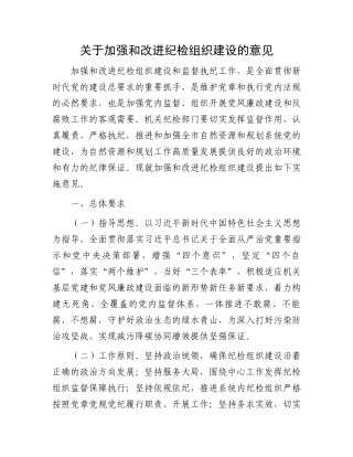 关于加强和改进纪检组织建设的意见.docx