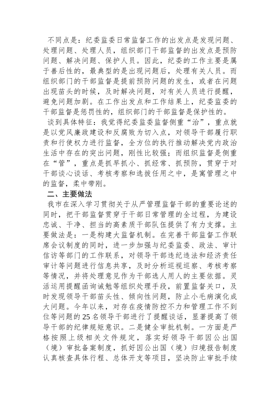 关于加强组织部门对领导干部日常监督的调研报告.docx_第2页