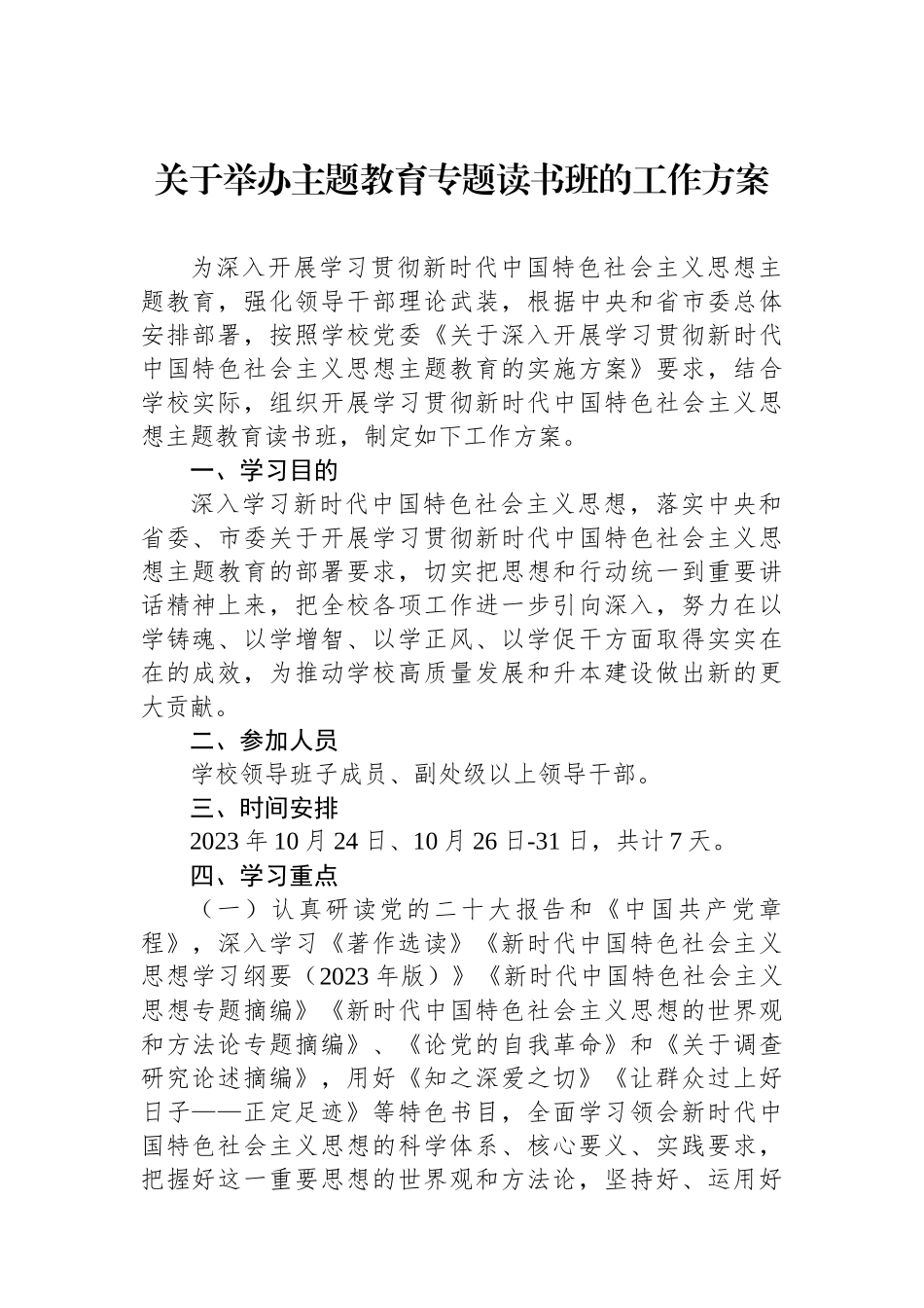 关于举办主题教育专题读书班的工作方案.docx_第1页