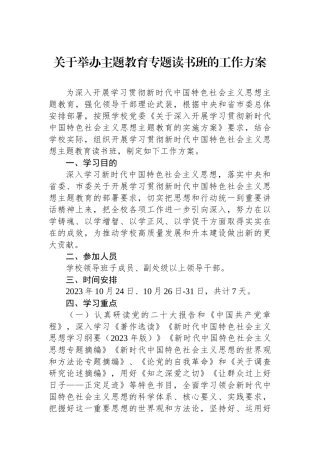 关于举办主题教育专题读书班的工作方案.docx