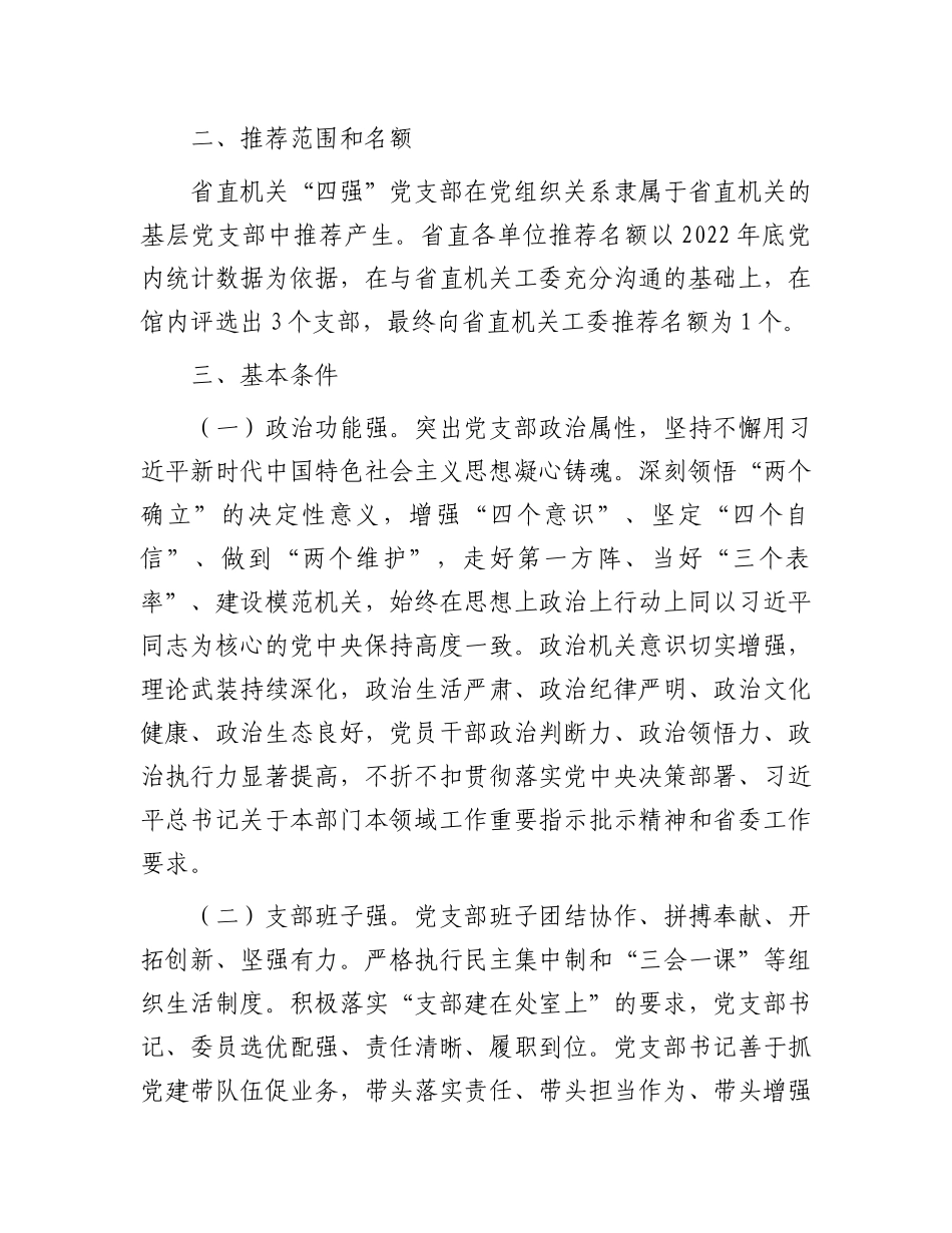 关于开展2024年度“四强”党支部创建工作的方案.docx_第2页