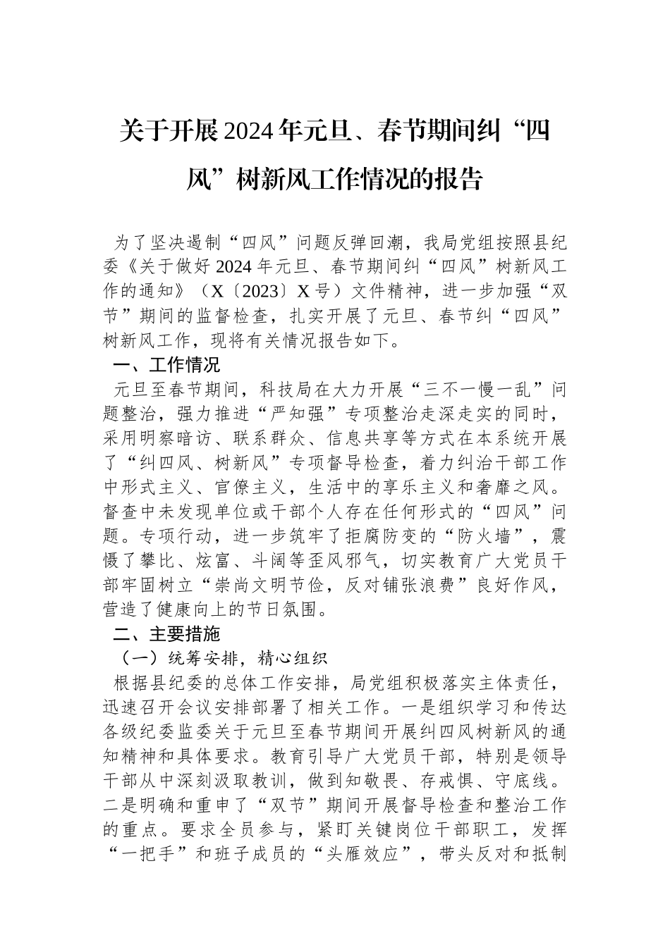 关于开展2024年元旦、春节期间纠“四风”树新风工作情况的报告.docx_第1页