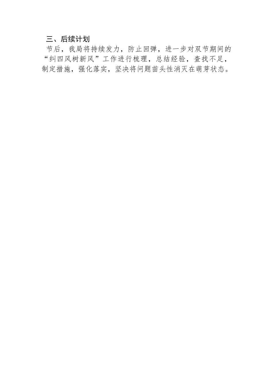 关于开展2024年元旦、春节期间纠“四风”树新风工作情况的报告.docx_第3页