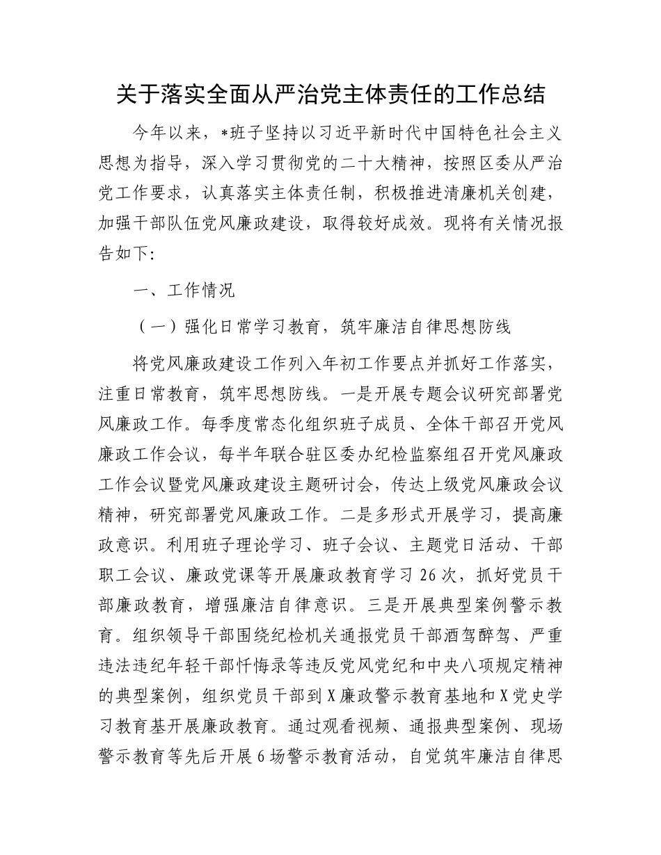 关于落实全面从严治党主体责任的工作总结.docx_第1页