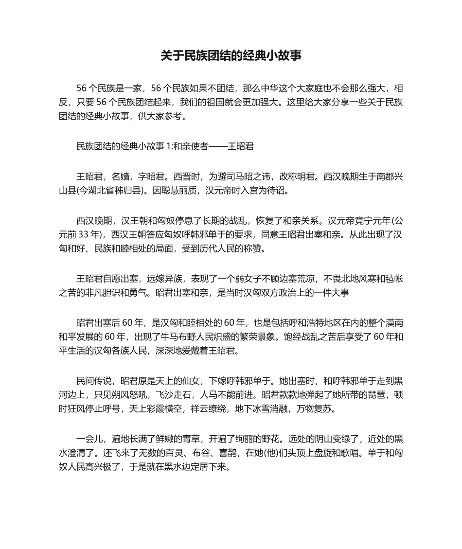 关于民族团结的经典小故事.docx_第1页