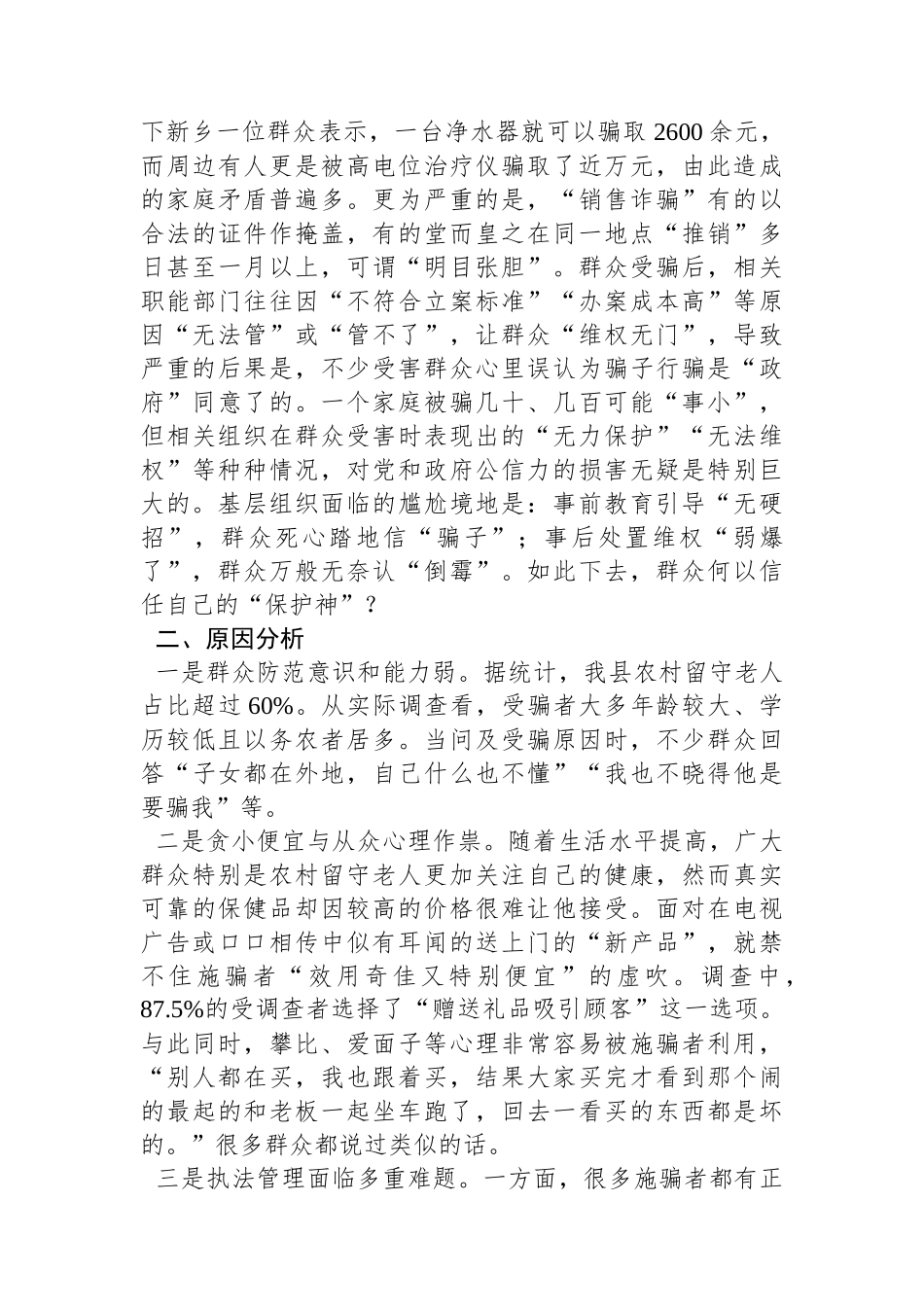 关于农村“销售诈骗”有关情况的调研报告.docx_第2页