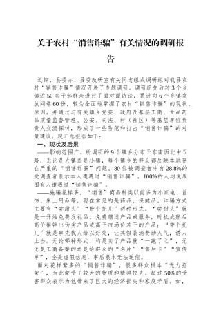 关于农村“销售诈骗”有关情况的调研报告.docx