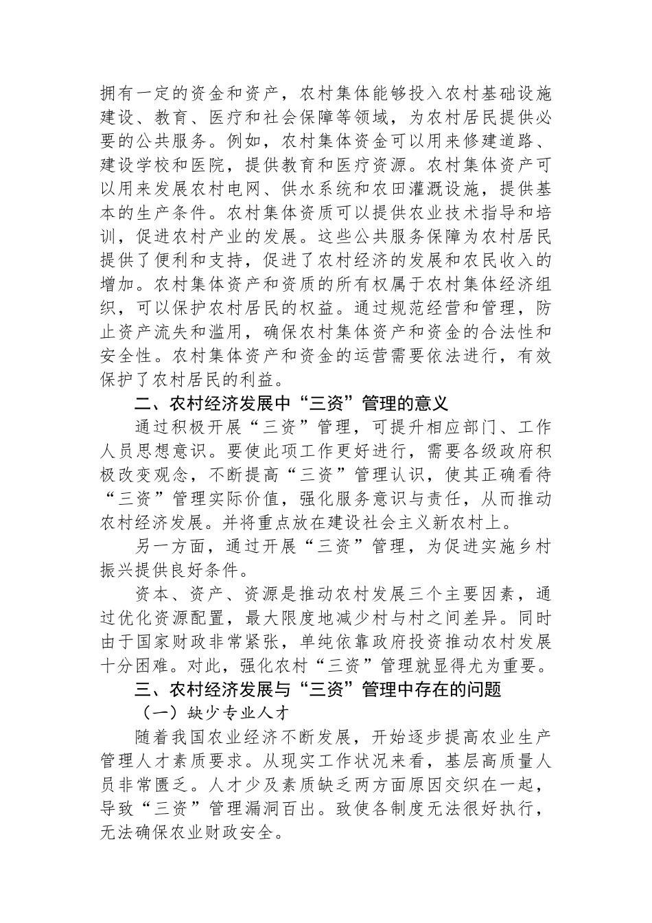 关于农村经济发展与“三资”管理中问题思考与探索.docx_第3页