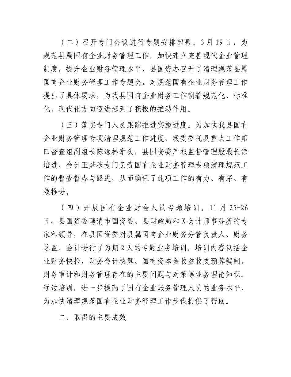 关于清理规范国有企业财务管理工作的总结.docx_第2页