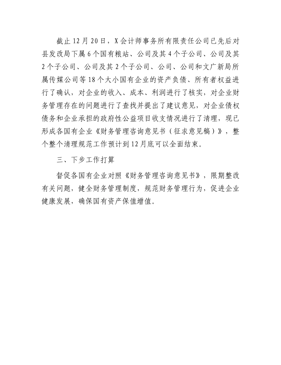 关于清理规范国有企业财务管理工作的总结.docx_第3页