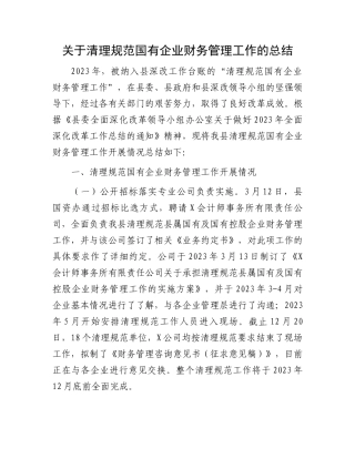关于清理规范国有企业财务管理工作的总结.docx