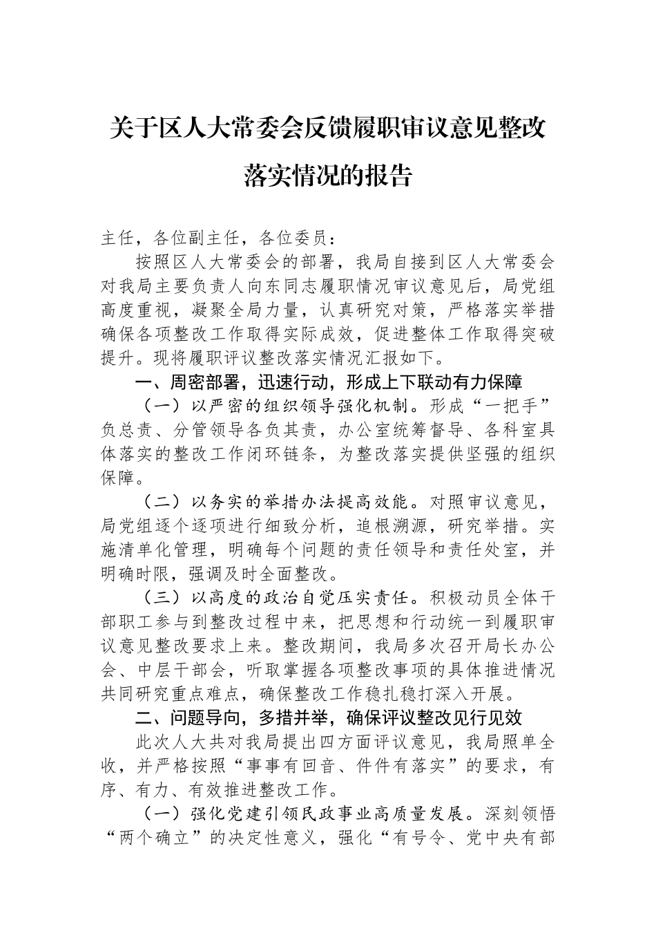 关于区人大常委会反馈履职审议意见整改落实情况的报告.docx_第1页