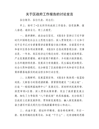 关于区政府工作报告的讨论发言.docx