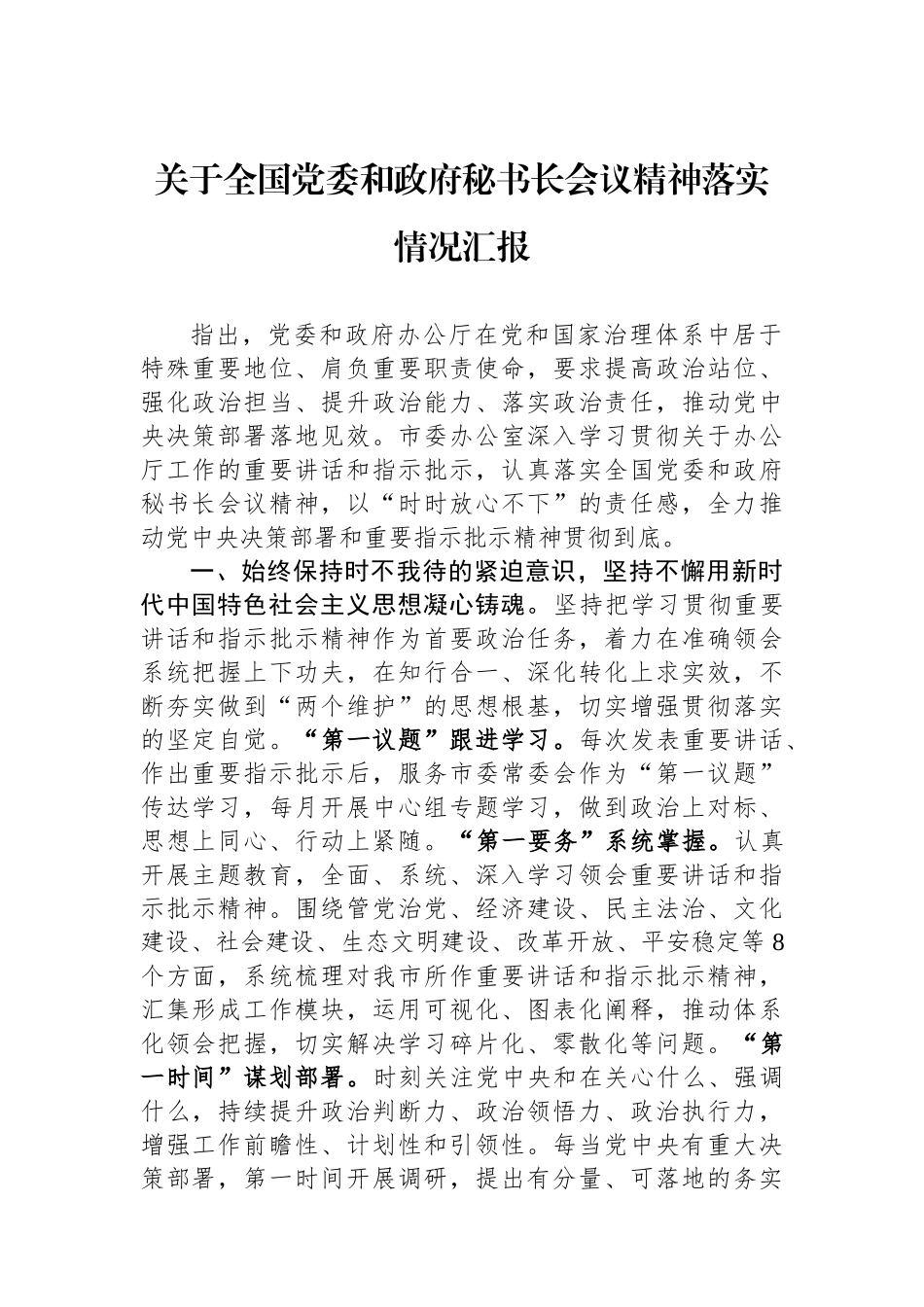 关于全国党委和政府秘书长会议精神落实情况汇报.docx_第1页