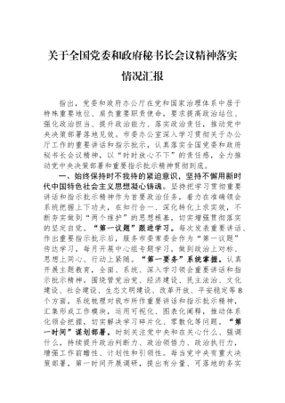 关于全国党委和政府秘书长会议精神落实情况汇报.docx
