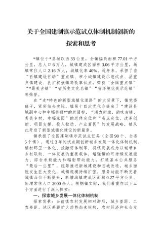 关于全国建制镇示范试点体制机制创新的探索和思考.docx