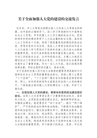 关于全面加强人大党的建设的交流发言.docx