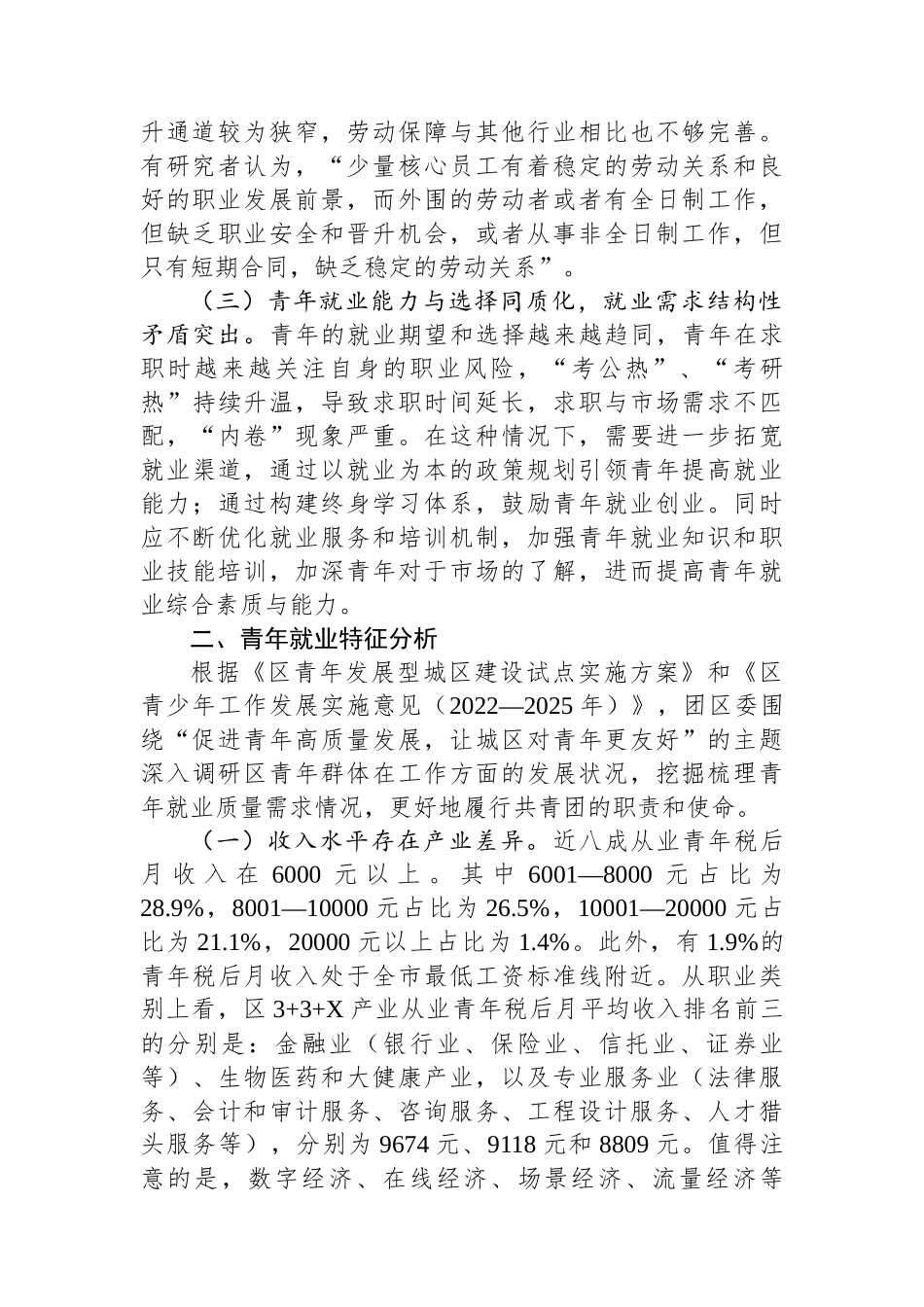 关于全区青年就业工作的调研报告.docx_第2页