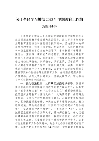 关于全区学习贯彻2023年主题教育工作情况的报告.docx