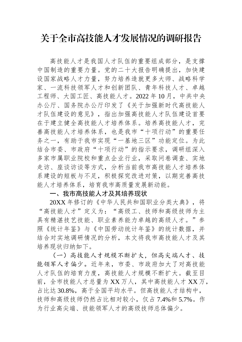关于全市高技能人才发展情况的调研报告.docx_第1页