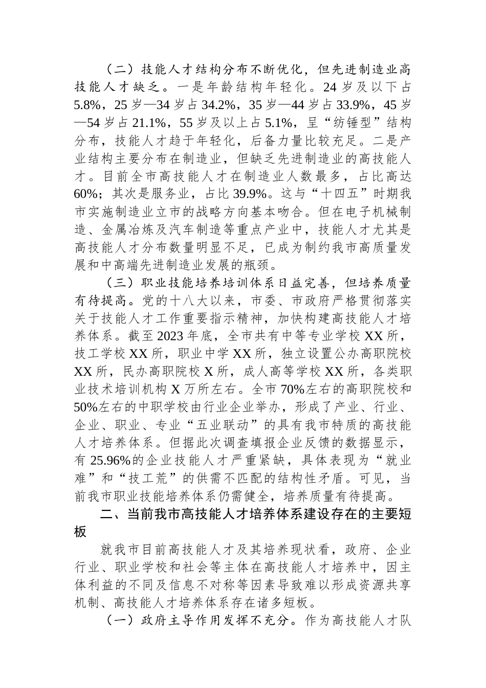关于全市高技能人才发展情况的调研报告.docx_第2页