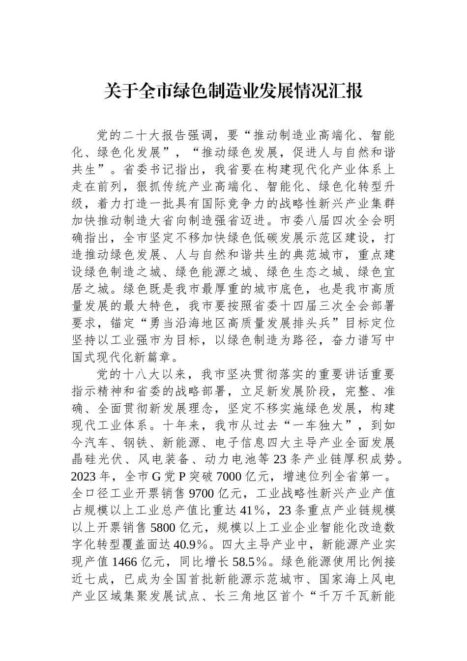 关于全市绿色制造业发展情况汇报.docx_第1页