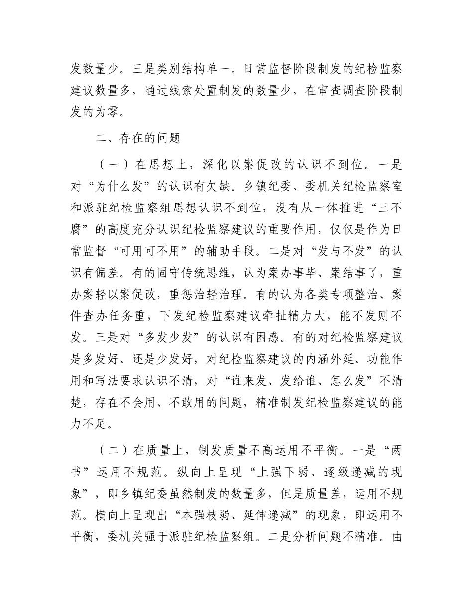 关于全县纪检监察建议制发情况的分析报告.docx_第2页