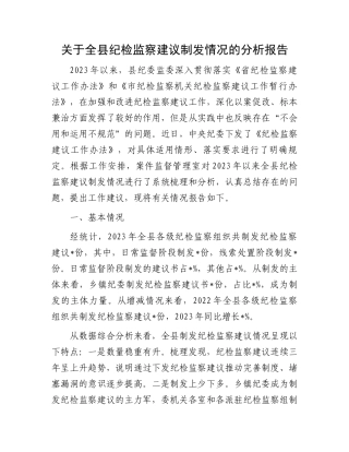 关于全县纪检监察建议制发情况的分析报告.docx