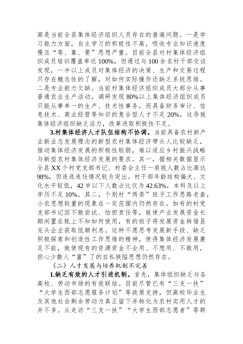 关于全县农村集体经济人才队伍建设情况的调研报告.docx_第3页