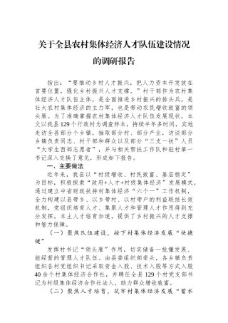 关于全县农村集体经济人才队伍建设情况的调研报告.docx
