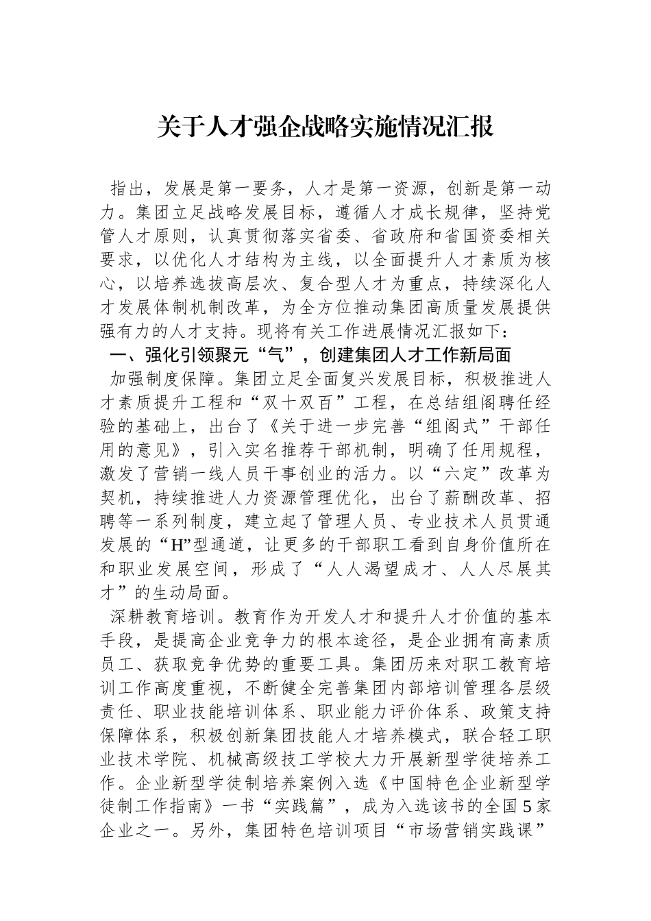 关于人才强企战略实施情况汇报.docx_第1页