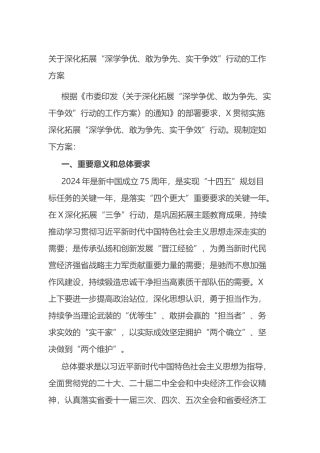 关于深化拓展“深学争优、敢为争先、实干争效”行动的工作方案.docx