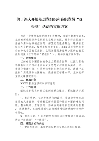关于深入开展基层党组织和在职党员“双报到”活动的实施方案.docx