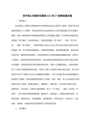 关于深入开展学习贯彻2023年主题教育实施方案.docx