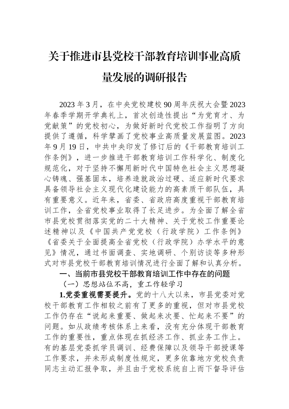 关于推进市县党校干部教育培训事业高质量发展的调研报告.docx_第1页