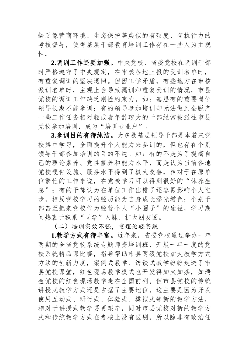 关于推进市县党校干部教育培训事业高质量发展的调研报告.docx_第2页