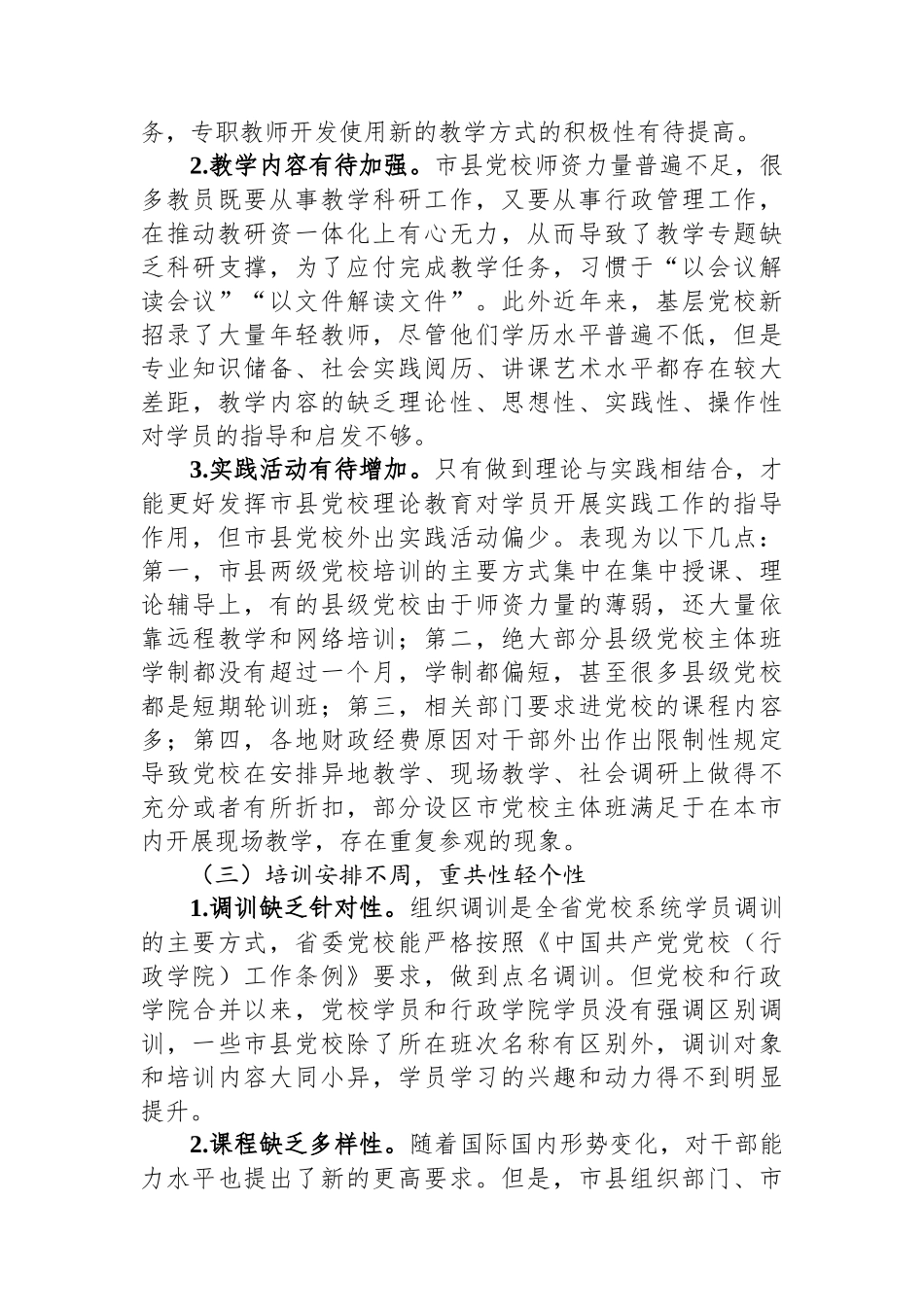 关于推进市县党校干部教育培训事业高质量发展的调研报告.docx_第3页