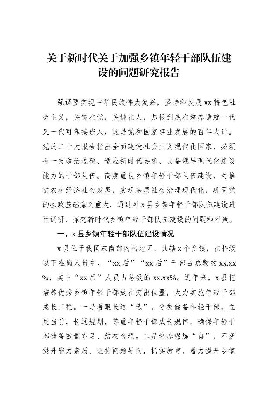 关于新时代关于加强乡镇年轻干部队伍建设的问题研究报告.docx_第1页