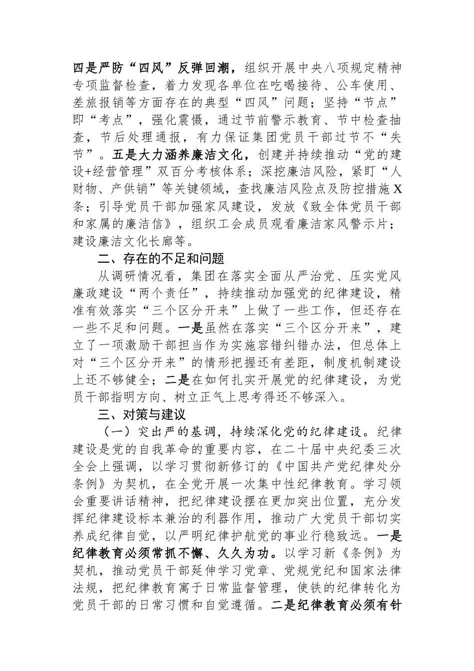 关于严格落实“三个区分开来”，全面加强党的纪律建设的调研报告.docx_第2页