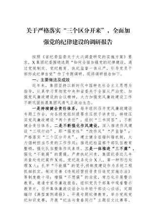 关于严格落实“三个区分开来”，全面加强党的纪律建设的调研报告.docx