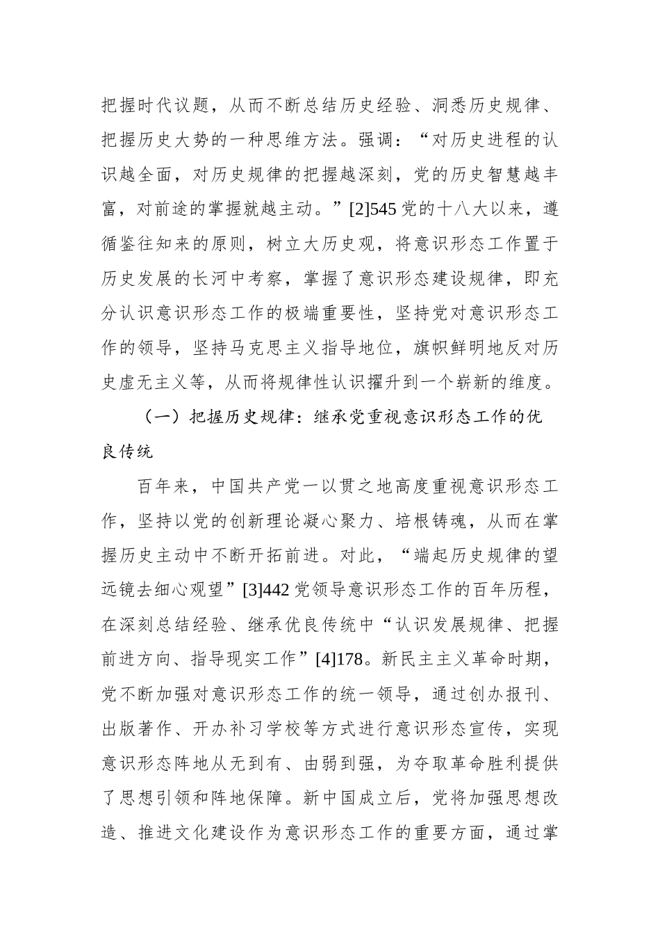 关于意识形态工作重要论述蕴含的科学思维方法的思考.docx_第2页