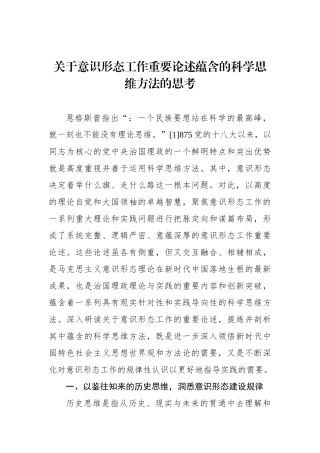 关于意识形态工作重要论述蕴含的科学思维方法的思考.docx