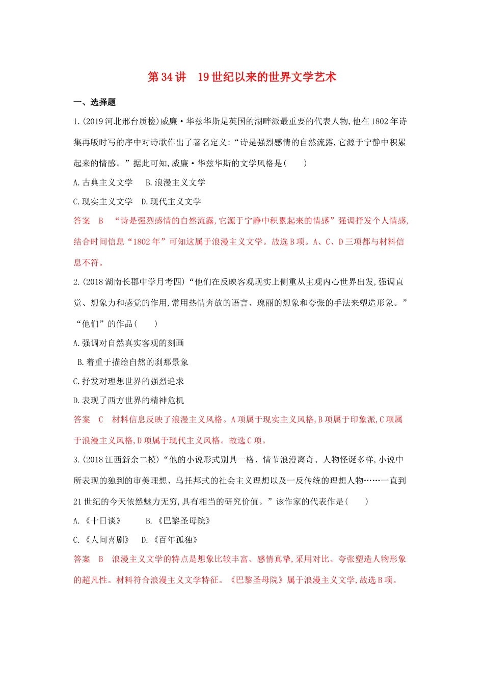 山西省高考历史一轮复习 第34讲 19世纪以来的世界文学艺术课时作业（含解析）-人教版高三全册历史试题.docx_第1页