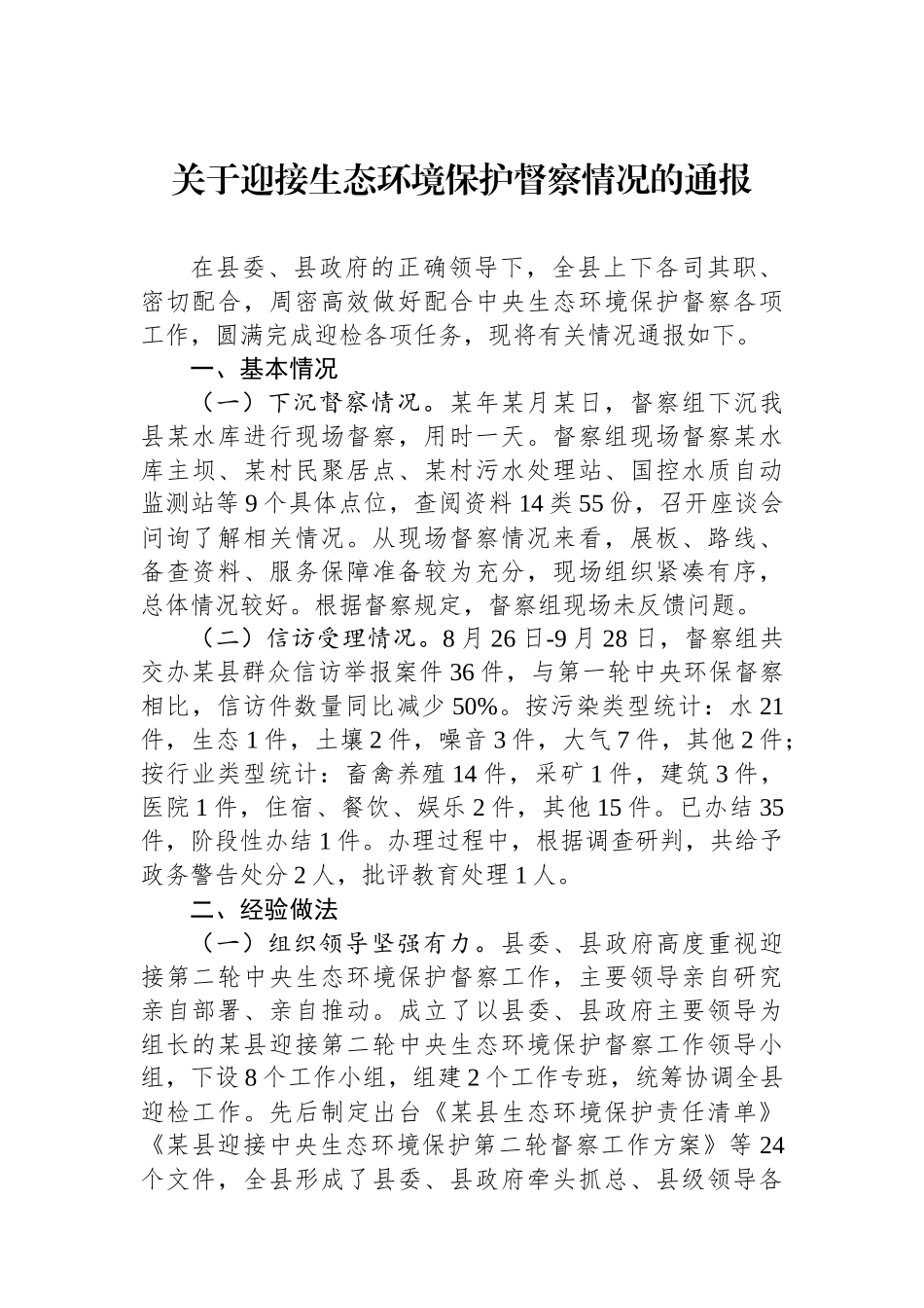 关于迎接生态环境保护督察情况的通报.docx_第1页