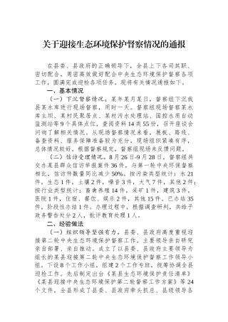 关于迎接生态环境保护督察情况的通报.docx